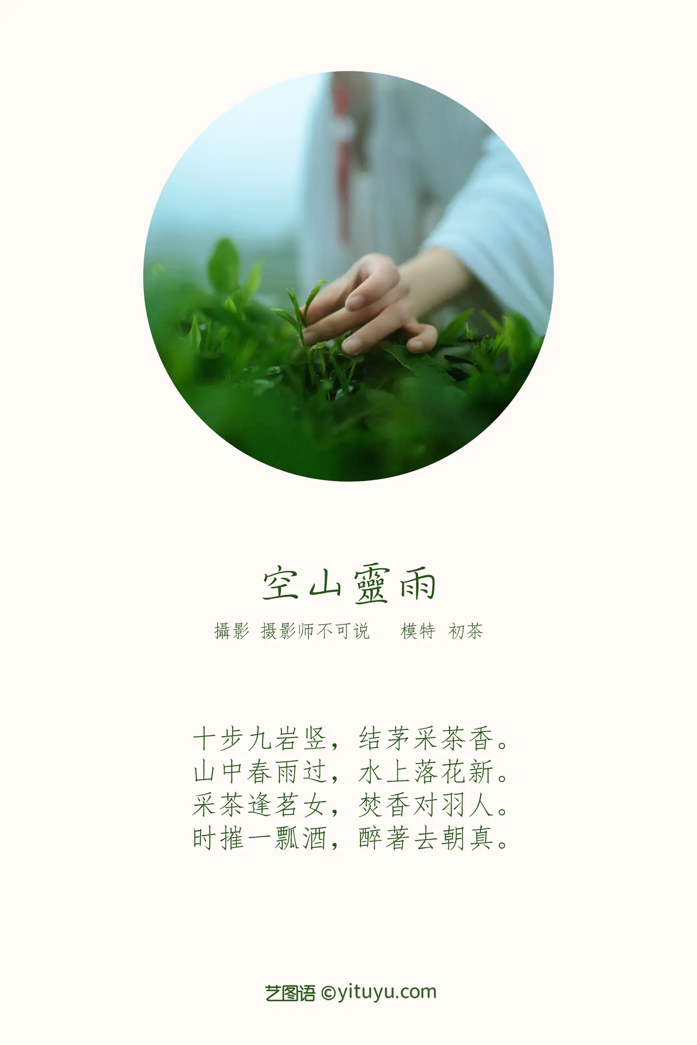 [YITUYU] 2021.12.24 Vol.525 – Kongshan Lingyu First tea#[27P]-2